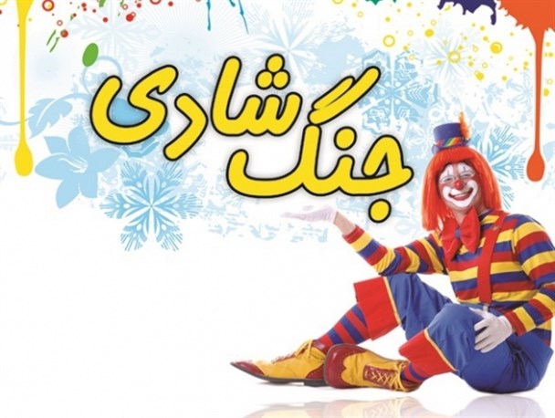 دو جُنگ شادی در شهرستان ملایر برگزار می شود