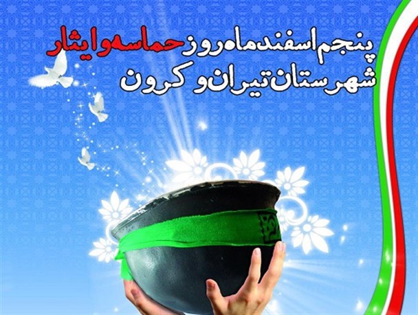 گرامیداشت روز حماسه و ایثار تیران و کرون در پنجم اسفندماه/ برخورد نامناسب با جامعه ایثارگری تاسف بار است