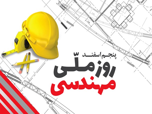پوستر/ روز ملی مهندسی