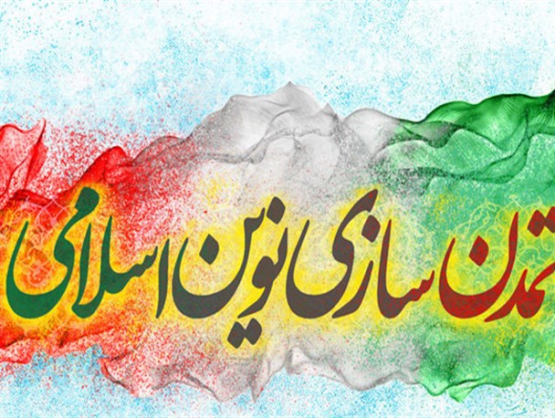 تحقق تمدن نوین اسلامی هدف رهبر انقلاب است/الگو برداری از سبک زندگی غربی باعث نابودی تمدن نوین اسلامی می شود