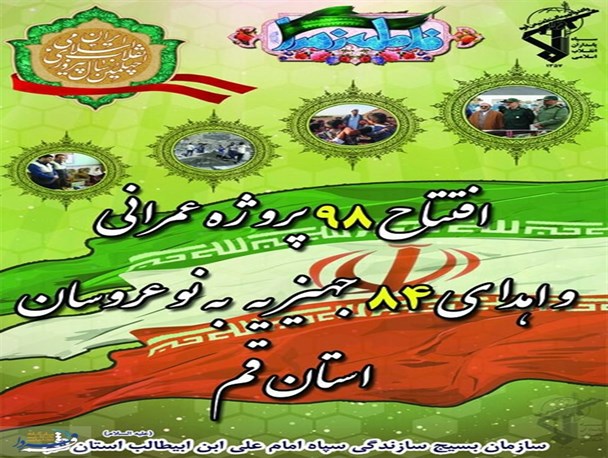 مراسم افتتاحیه ۹۸ پروژه عمرانی و اهدای ۸۴ جهیزیه در قم برگزار می شود
