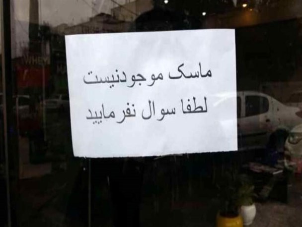 محتکران ماسک پزشکی زودتر از کرونا دست به کار شدند