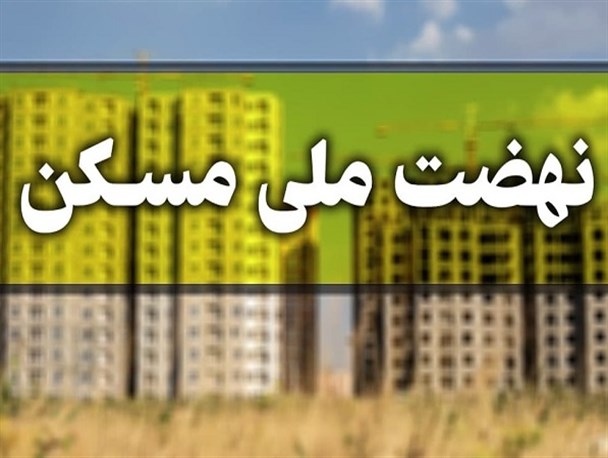 ثبت‌نام ۹۰ هزار مازندرانی در طرح نهضت ملی مسکن/عملیات اجرایی اردیبهشت سال آینده آغاز می‌شود