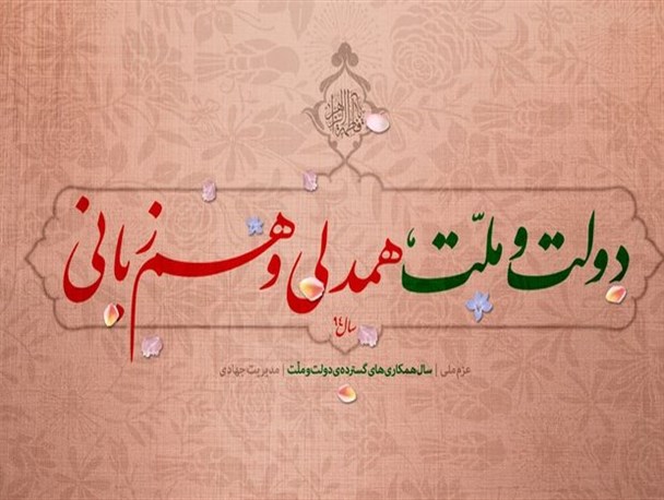 پیوند دولت و ملت راه را بر نفوذ تمامی عوامل استکبار می بندد/مردم از دولت تنها صداقت می خواهند
