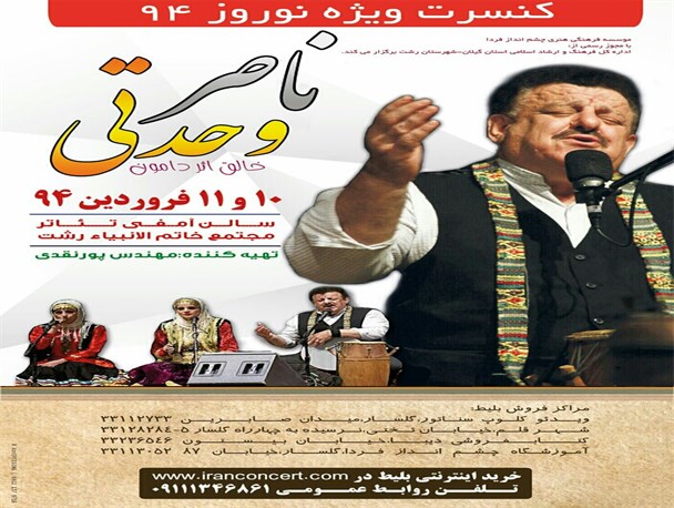 ناصر وحدتی 10و11 فروردین کنسرت اجرا می کند