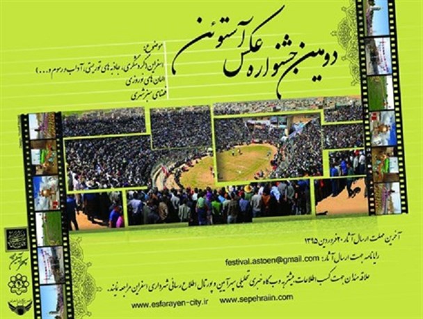 فراخوان دومین جشنواره عکس آستوئن