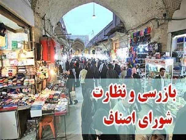 انجام 420 مورد بازرسی از واحدهای صنفی رامسر/انجام 11 مورد گشت مشترک دستگاه های نظارتی