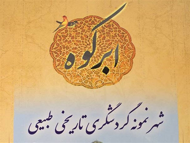 کتاب «ابرکوه شهر نمونه گردشگری تاریخی طبیعی» منتشر شد