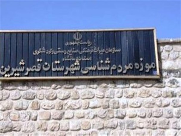 موزه مردم شناسی قصرشیرین پذیرای مسافران نوروزی است+تصاویر