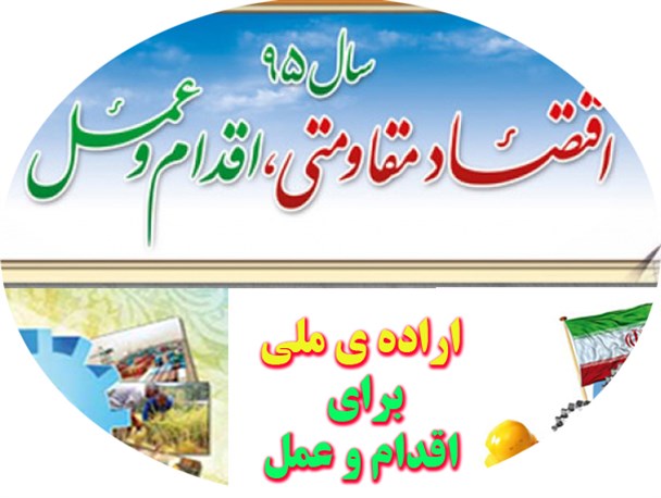 پوستر/ اراده ی ملی برای اقدام و عمل