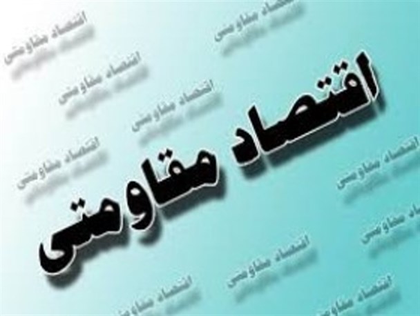 اقتصاد مقاومتی، بهترین راه کار مقابله با مستکبران است