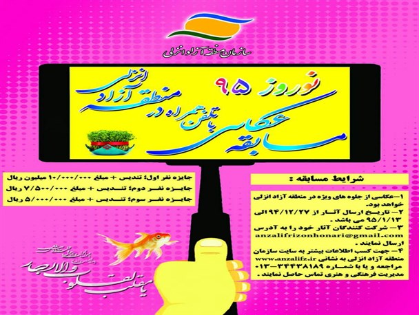 منطقه آزاد انزلی جشنواره عکاسی با تلفن همراه برگزار می کند