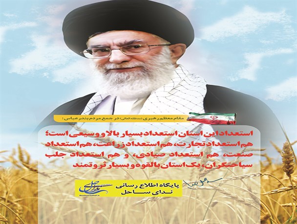 استعداد هرمزگان در چیست؟/ پوستر