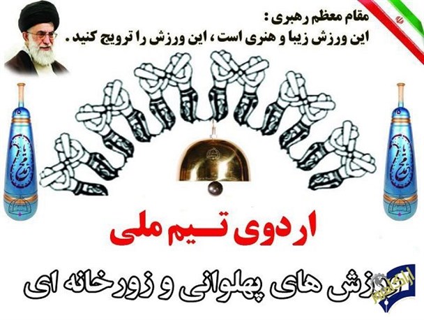 اردوی تیم ملی ورزش های پهلوانی و زورخانه ای در اراک آغاز شد