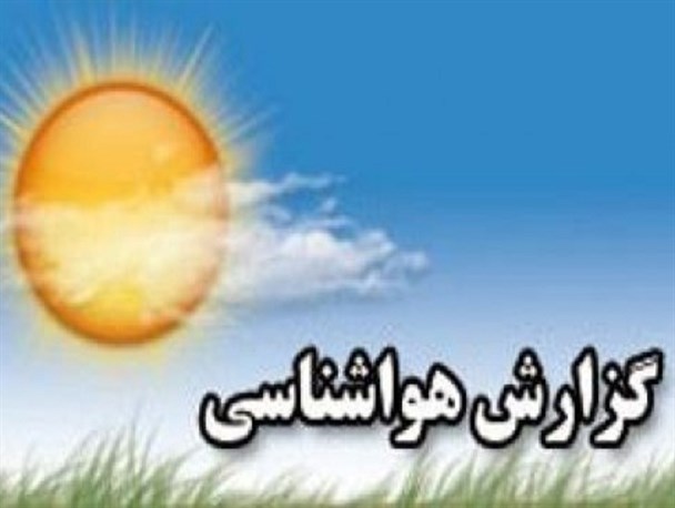 احتمال بارش باران و برف در نواحی شمال‌شرقی آذربایجان‌شرقی