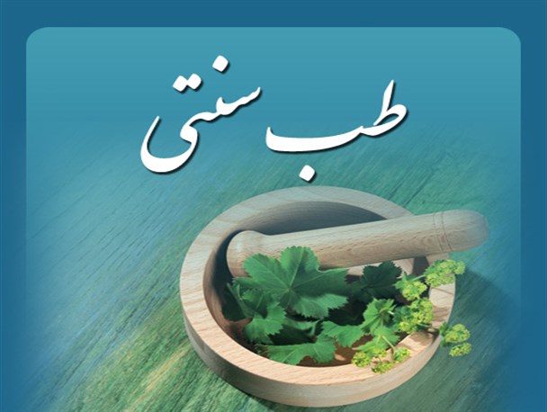 توصیه‌های طب سنتی در ایام نوروز/ نوشیدن چای پس از خوردن شیرینی ممنوع