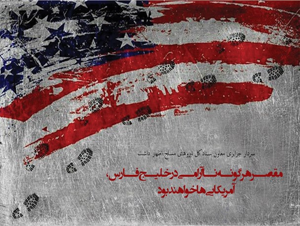 عکس نوشته/مقصر هرگونه نا آرامی در خلیج فارس