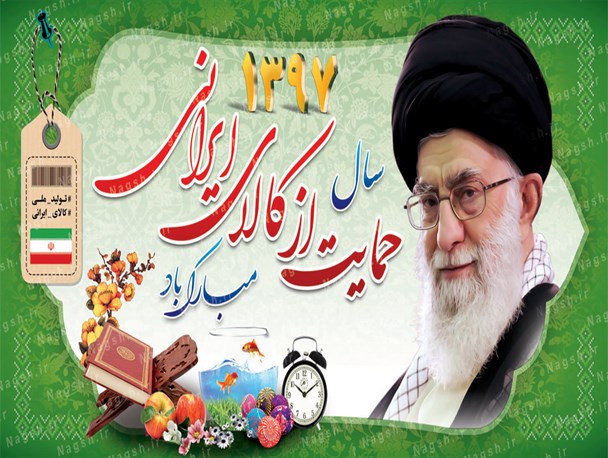 حمایت از کالای داخلی به معنای حفظ استقلال کشور و ایجاد اشتغال پایدار برای جوانان است