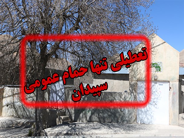 تعطیلی تنها حمام عمومی در نگین زاگرس