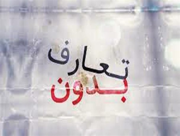 دولت بدون تعارف