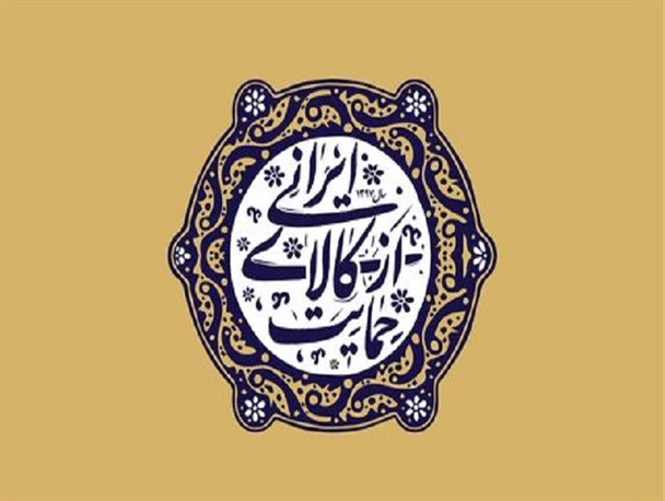 لزوم حمایت دولت از سرمایه‌گذار/ مردم روی کالای ایرانی تعصب داشته باشند