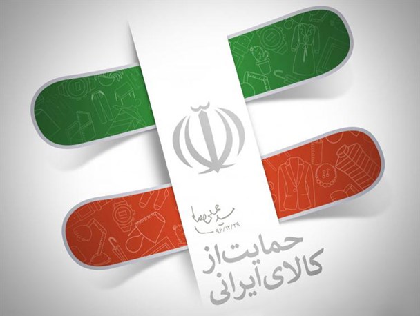 نقش رسانه ملی در تحقق شعار حمایت از کالای ایرانی