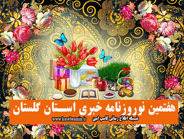 از راه‌اندازی رسمی پروازهای فرودگاه کلاله تا بازداشت همسر قاتل در گلستان!