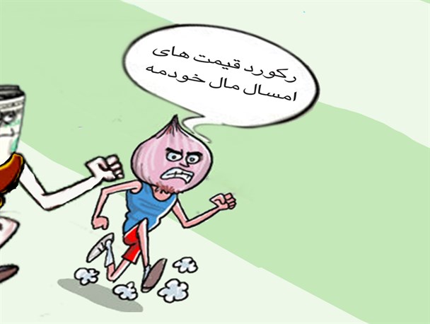 پیاز رکورد زد/کارتون