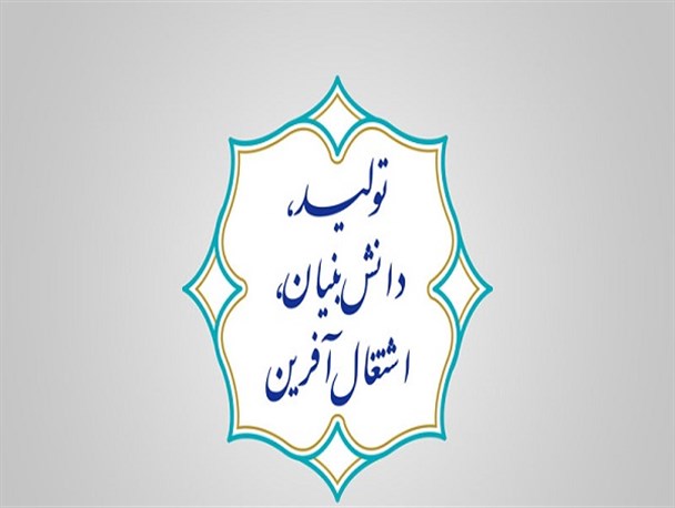 نقش آفرینی دانشگاه ها و مراکز تحقیقاتی در زمینه بومی سازی دانش/ حمایت مالی و سرمایه گذاری در امر تولید بسیار مؤثر است