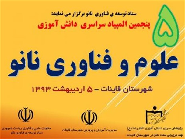 برگزاری پنجمین المپیاد دانش آموزی علوم و فناوری نانو در قاین+تصاویر