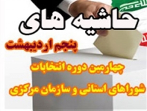 حاشیه های خواندنی انتخابات شورای مرکزی نظام مهندسی کشاورزی در گرگان + تصاویر