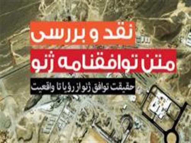 کرسی آزاد اندیشی در نقد توافقنامه ژنو