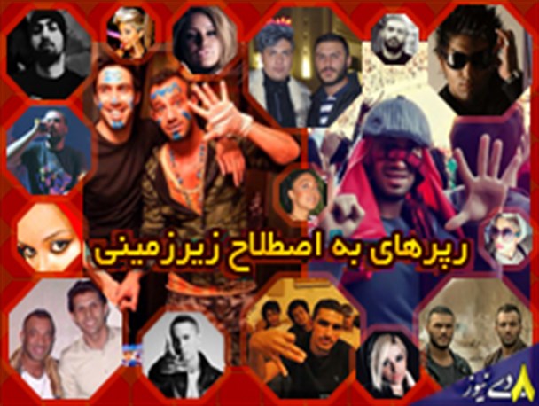 نفوذ رپرهای زیرزمینی در جمع نوجوانان و جوانان+تصاویر