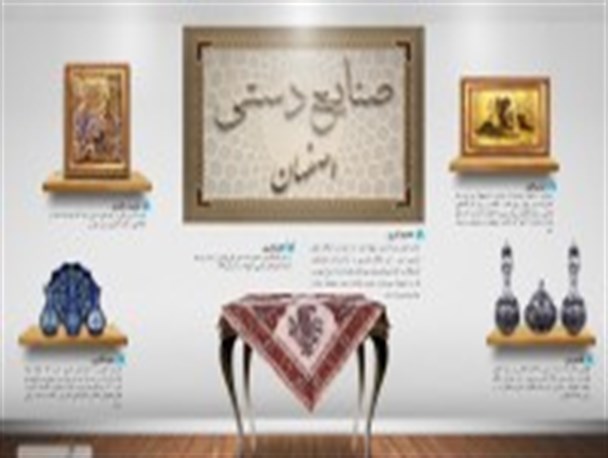 صنایع دستی اصفهان +اینفوگرافی