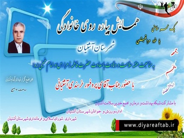 همایش پیاده روی خانوادگی در شهرستان آشتیان به مناسبت هفته سلامت