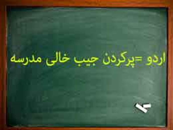 اردوهای دانش آموزی منبع درآمد مدارس