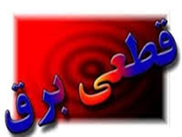 برق شهرستان ورزقان به صورت مقطعی قطع خواهد شد
