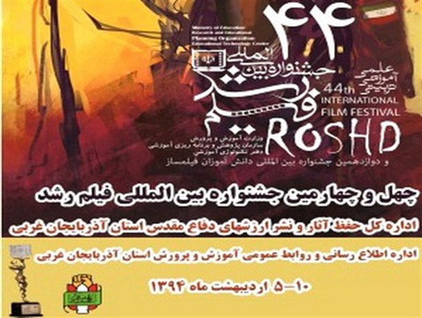 اکران 81 فیلم منتخب جشنواره بین المللی فیلم رشد در مدارس آذربایجان غربی