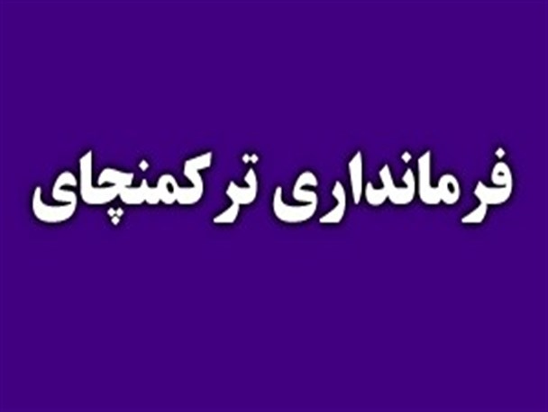 کش و قوس فرمانداری ترکمنچای در میان کری خوانی انتخاباتی