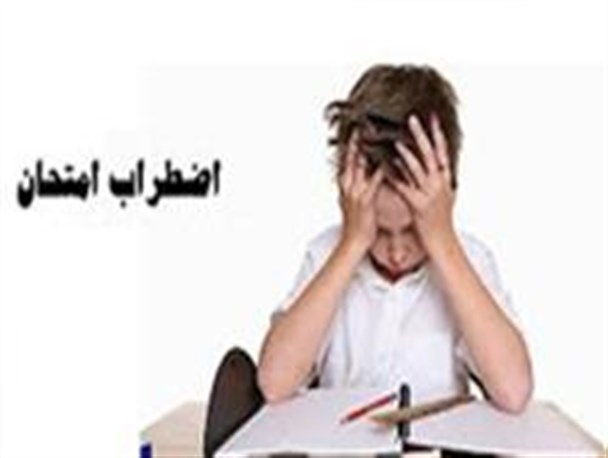 اضطراب امتحان از علل ناتوانی دانش‌آموزان در کسب موفقیت است