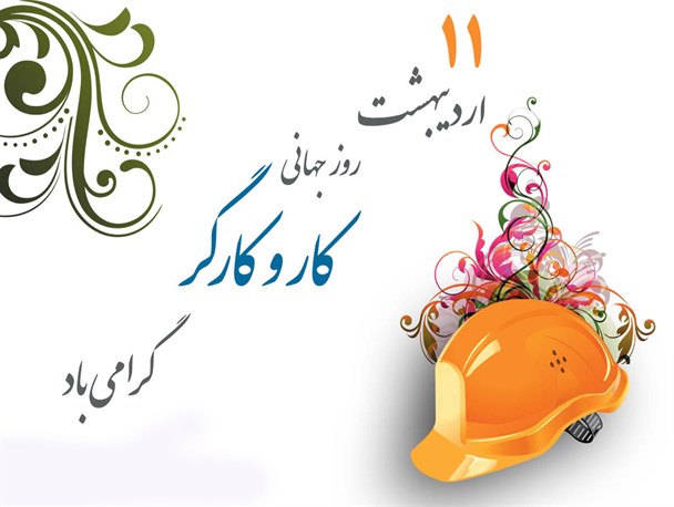یادواره شهدای کارگری شهرستان سلماس برگزار می شود