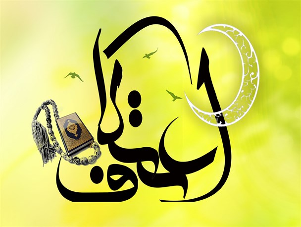 آغاز ثبت نام از متقاضیان اعتکاف در خمام