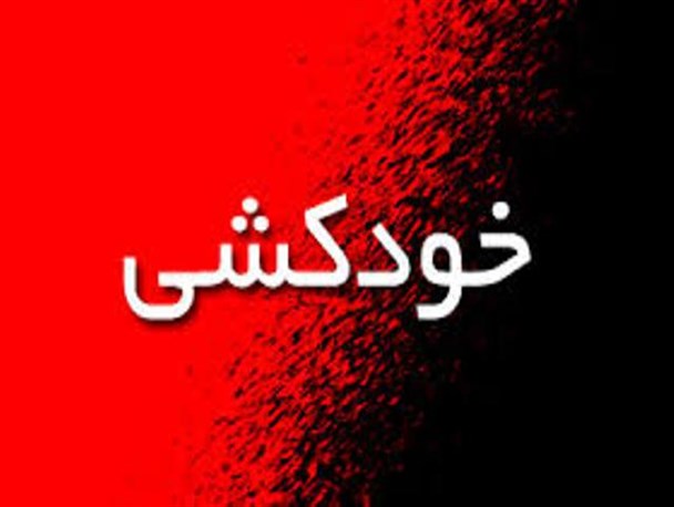خودکشی دخترگچسارانی با سلاح شکاری