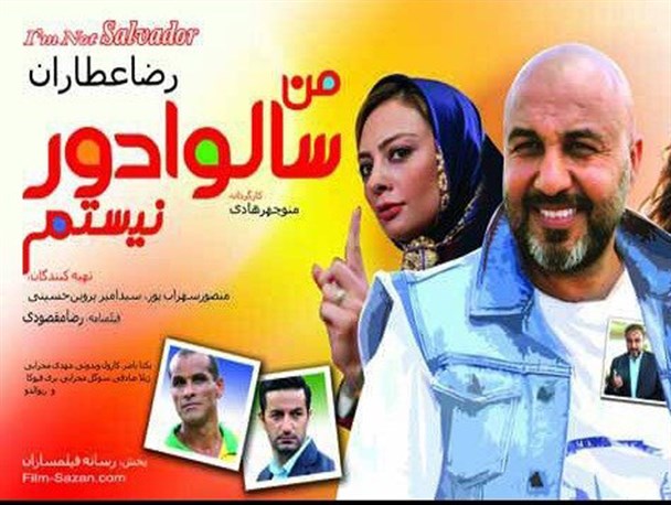«من سالوادور نیستم» از روز سه‌شنبه در گرمه اکران می‌شود