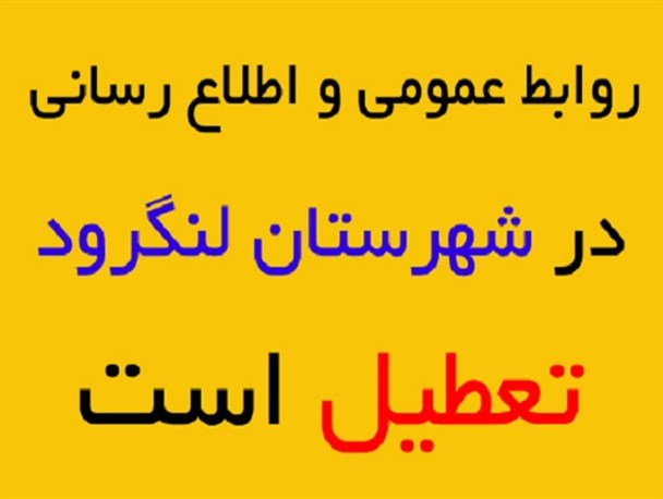 مجموعه اطلاع رسانی ادارات شهرستان لنگرود نیاز به یک جراحی عمیق دارد!