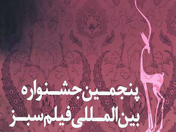 پنجمین جشنواره فیلم سبز در شهرستان جوانرود برگزار می شود