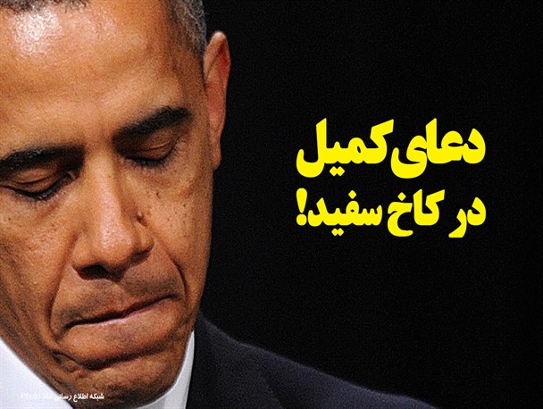 فتونیوز/دعـــــای کمیــــل درکاخ سفید