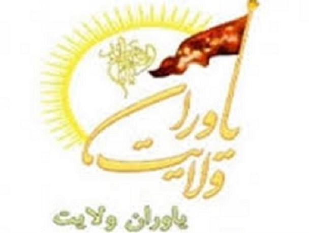 نشست فصلی یاوران ولایت در بندرعباس برگزار می شود