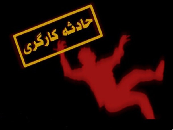 سقوط از ارتفاع منجر به مصدوم شدن کارگر ساختمانی در بوکان شد