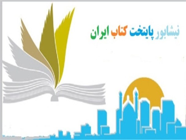 کسب عنوان پایتخت کتاب ایران برای نیشابور حاصل کار گروهی بود